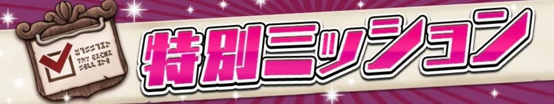 特別ミッション