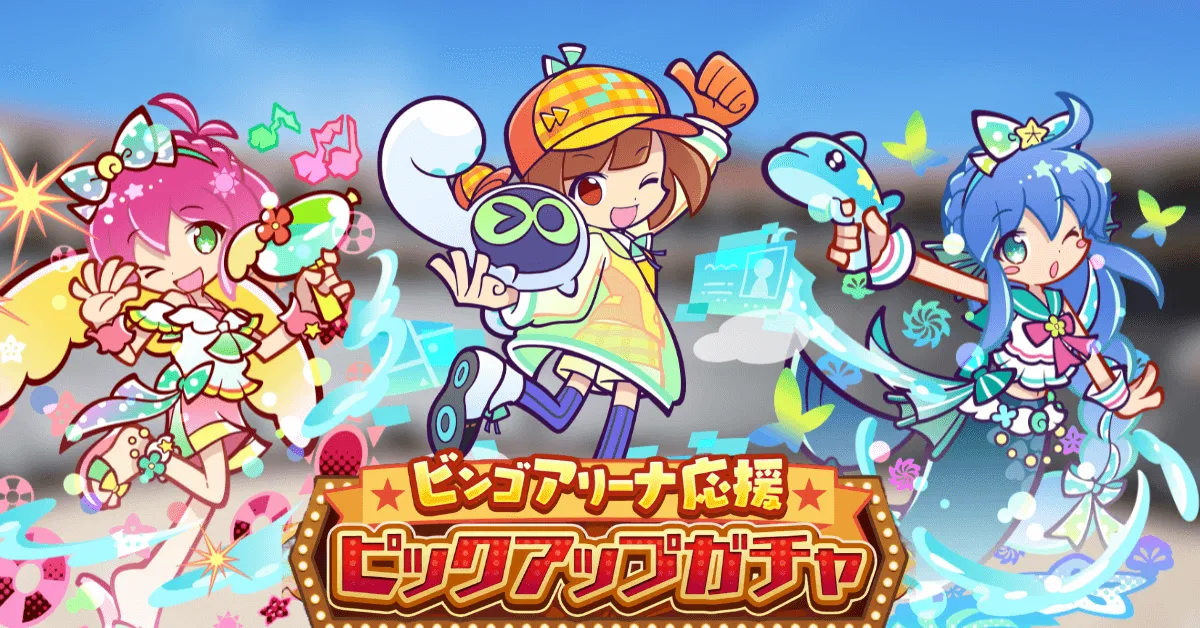 ビンゴアリーナ応援ピックアップガチャ