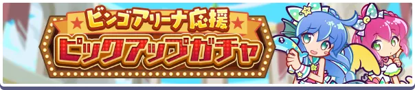 「ビンゴアリーナ応援ピックアップガチャ」開催バナー