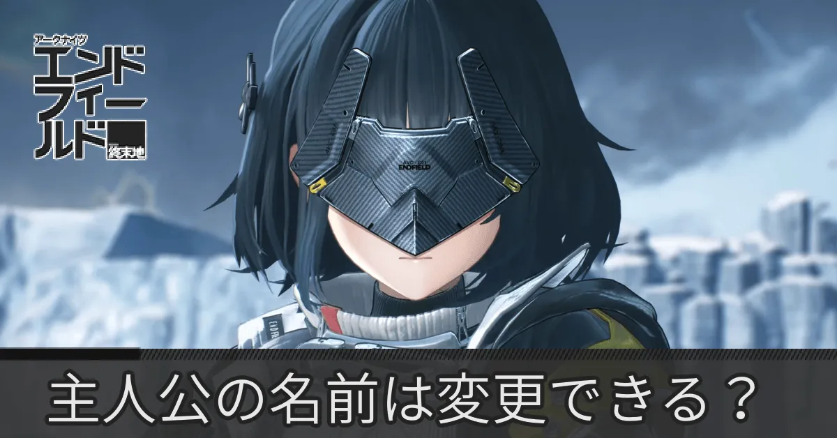 エンドフィールド主人公名前アイキャッチ