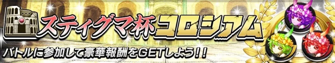スティグマ杯コロシアム