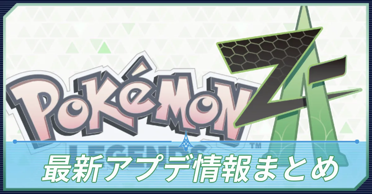 最新アプデ情報まとめ