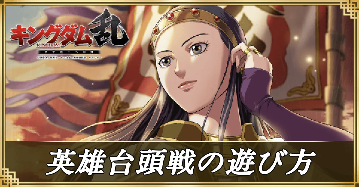 英雄台頭戦時の遊び方アイキャッチ1200