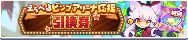 えらべるビンゴアリーナ応援引換券