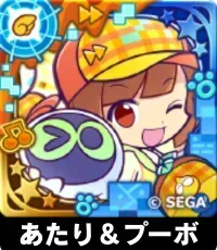 あたり＆プーボ（星7）の画像