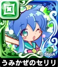 うみかぜのセリリ（星7）の画像