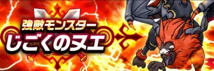 強敵じごくのヌエ
