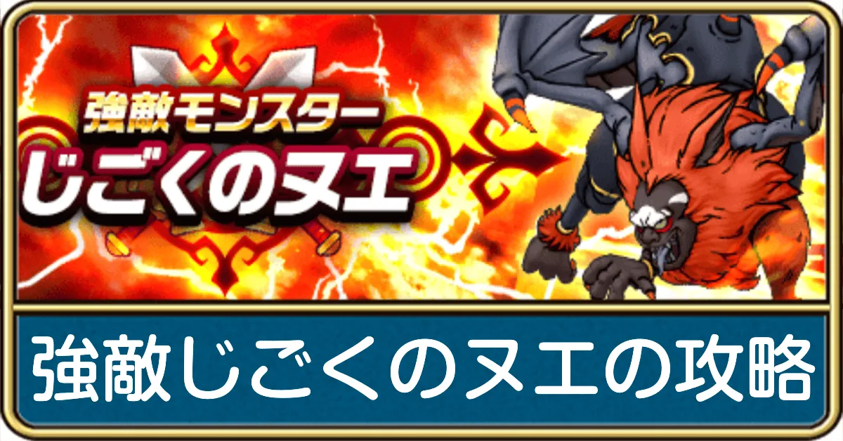 じごくのヌエ(強敵)の攻略