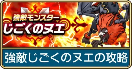 強敵じごくのヌエ