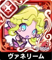 ヴァネリーム（星7）の画像