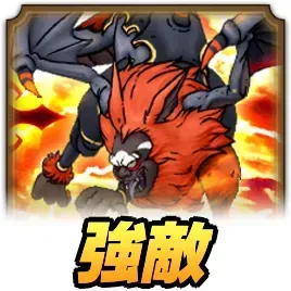 じごくのヌエ強敵