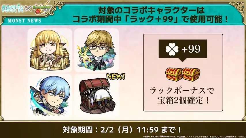 フリーレンコラボの4キャラはラック+99で使用可能