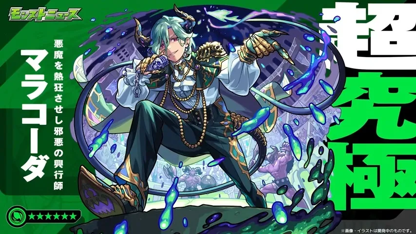 マラコーダ降臨