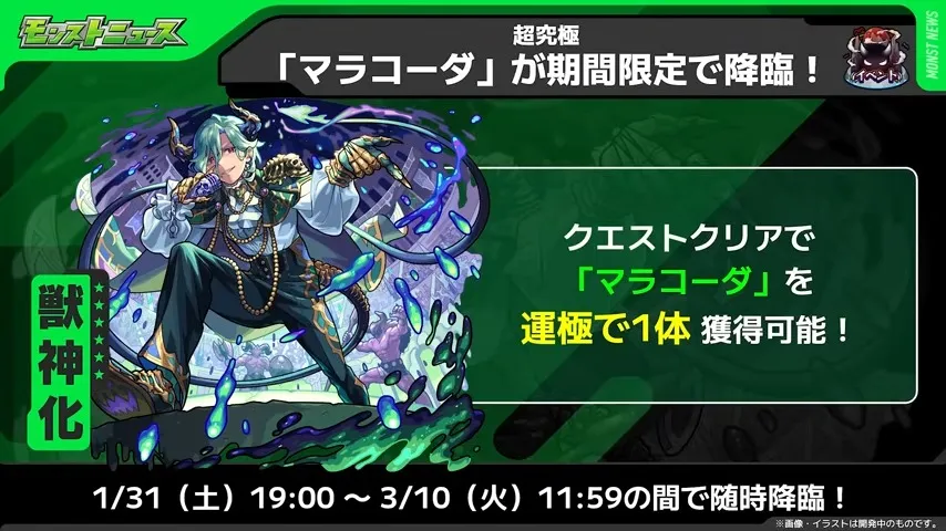 マラコーダの降臨日時