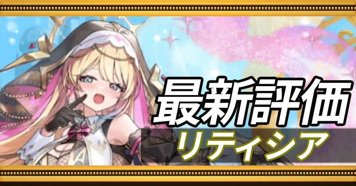 リティシア＿最新評価