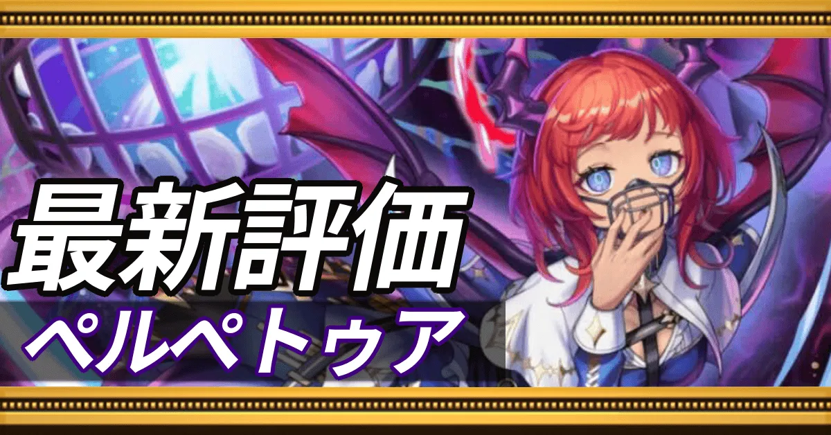 ペルペトゥア＿最新評価