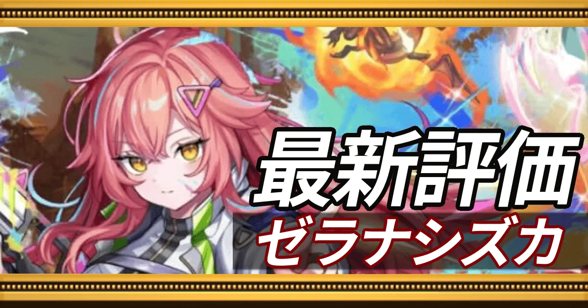 ゼラナシズカ＿最新評価