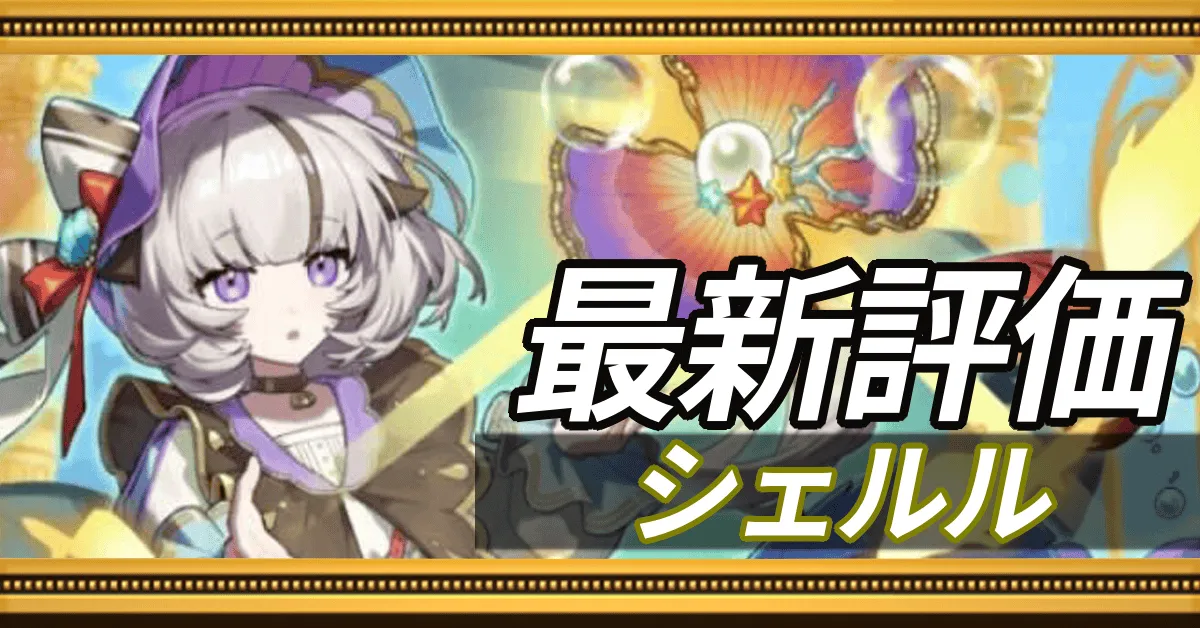 シェルル＿最新評価