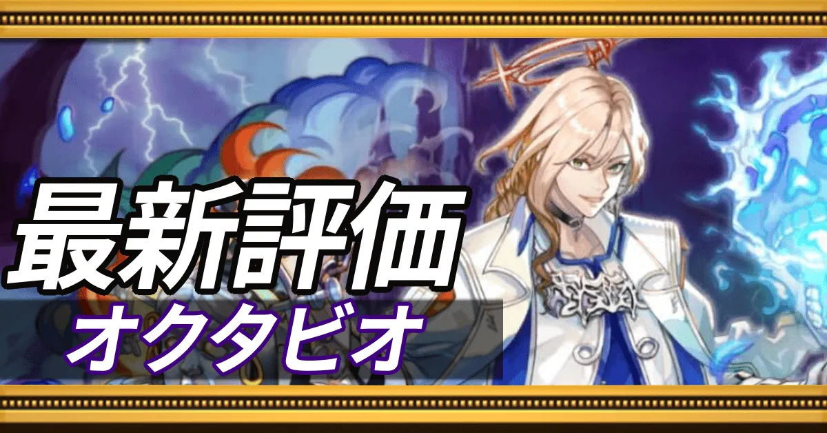 オクタビオ＿最新評価