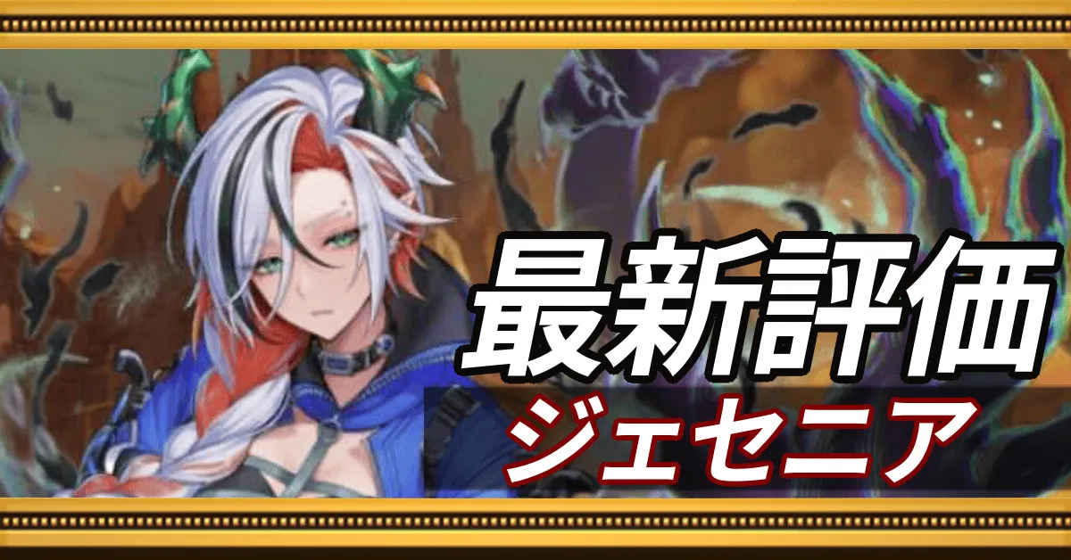 ジェセニア＿最新評価