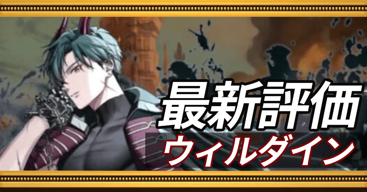 ウィルダイン＿最新評価