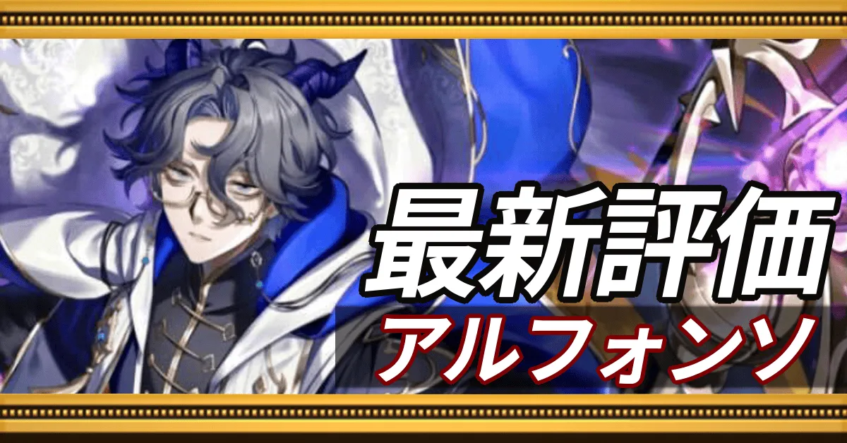 アルフォンソ＿最新評価