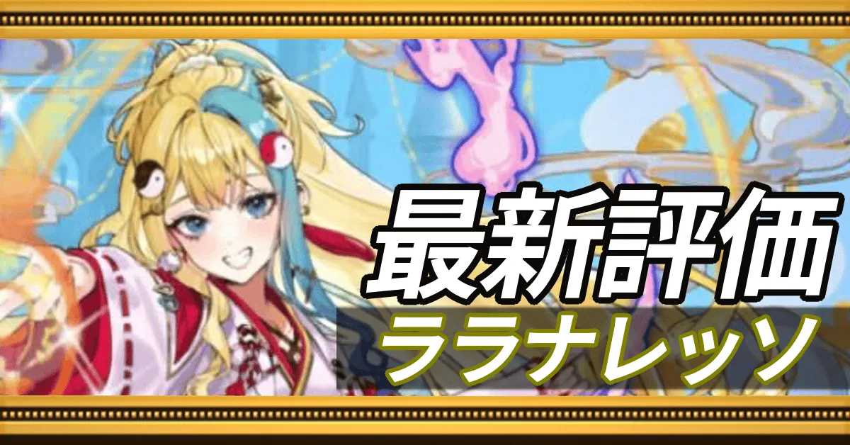 ララナレッソ＿最新評価