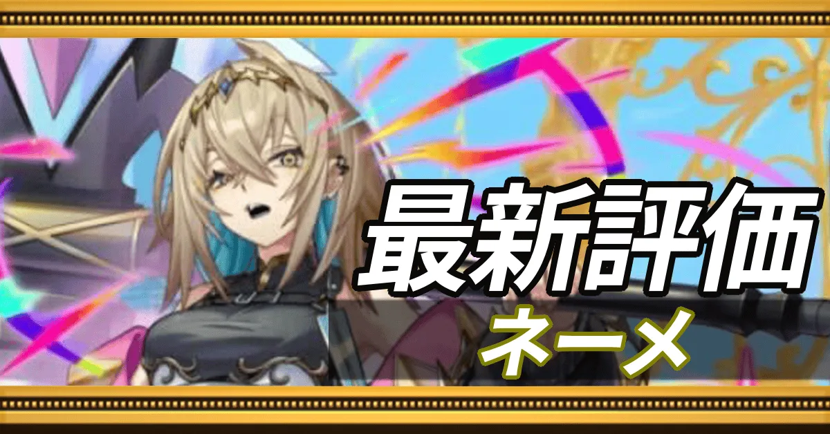 ネーメ＿最新評価