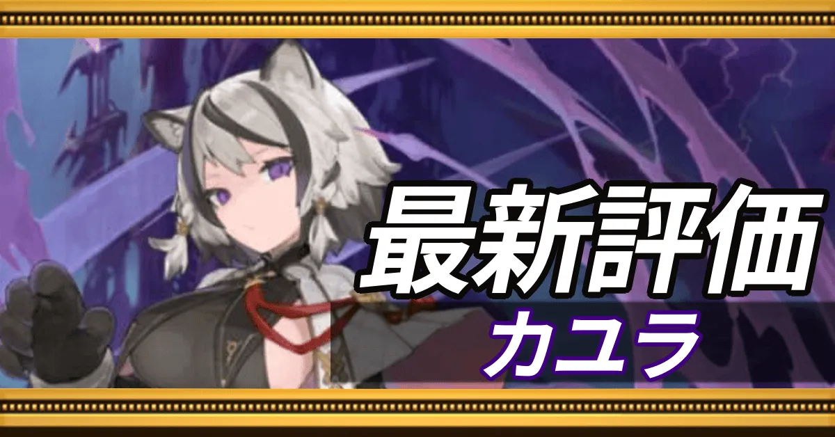 カユラ＿最新評価