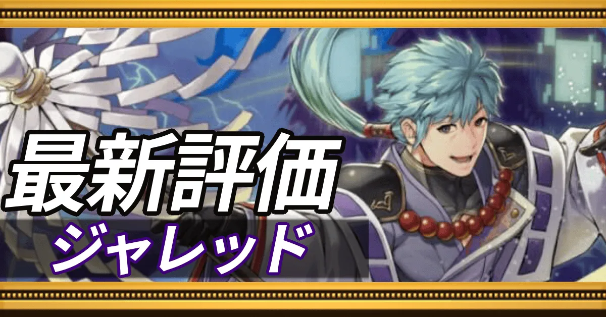 ジャレッド＿最新評価