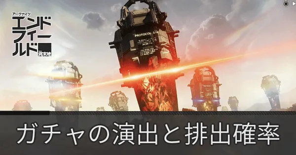 ガチャの演出と排出確率