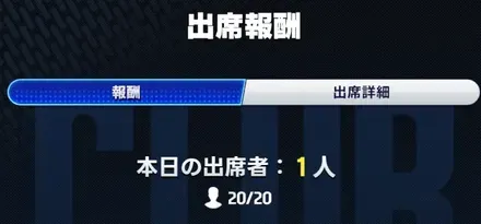 出席画面