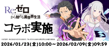 リゼロコラボ