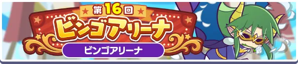 「第16回ビンゴアリーナ」開催