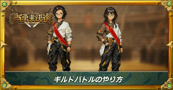 ギルドバトルのやり方