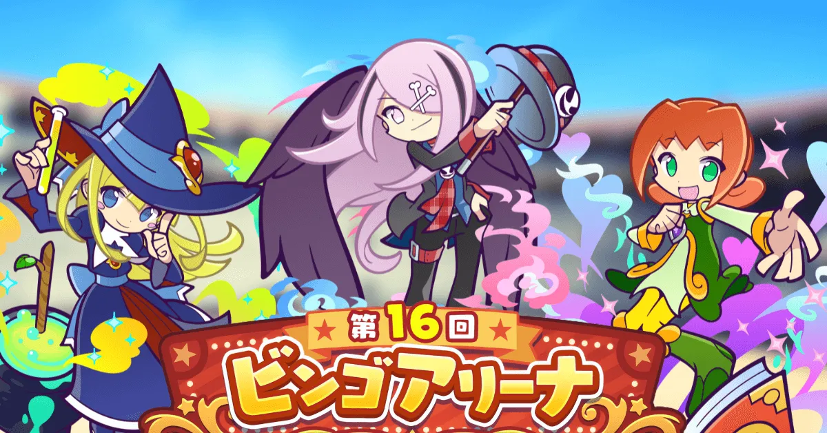 第16回ビンゴアリーナ