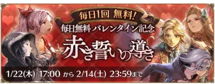 「毎日無料 バレンタイン記念 赤き誓いの導き」
