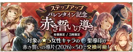 有償限定「ステップアップ バレンタイン記念 赤き誓いの導き」