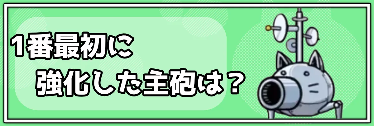 主砲アンケートバナー