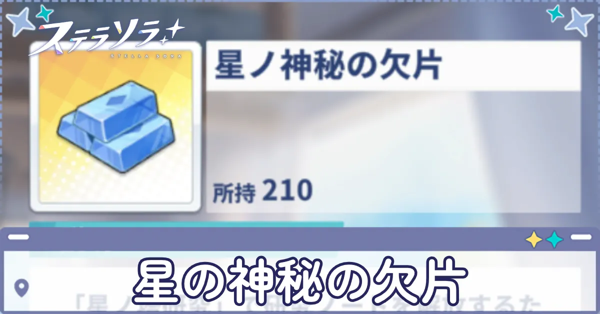 星の神秘の欠片