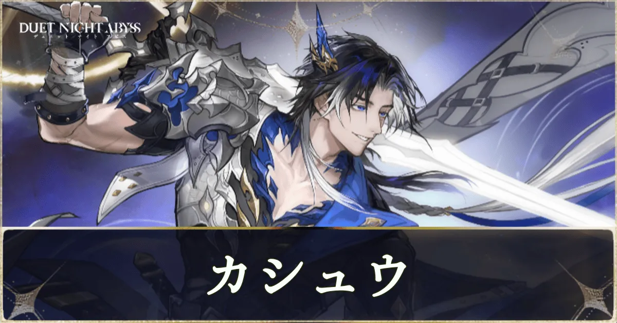 カシュウの性能とおすすめ魔の楔ビルド