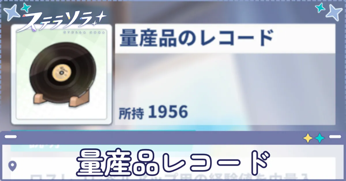 量産品のレコード