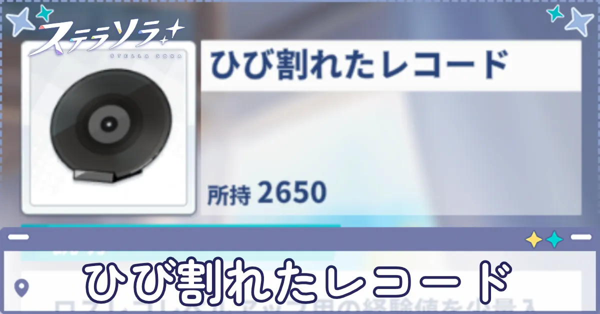 ひび割れたレコード