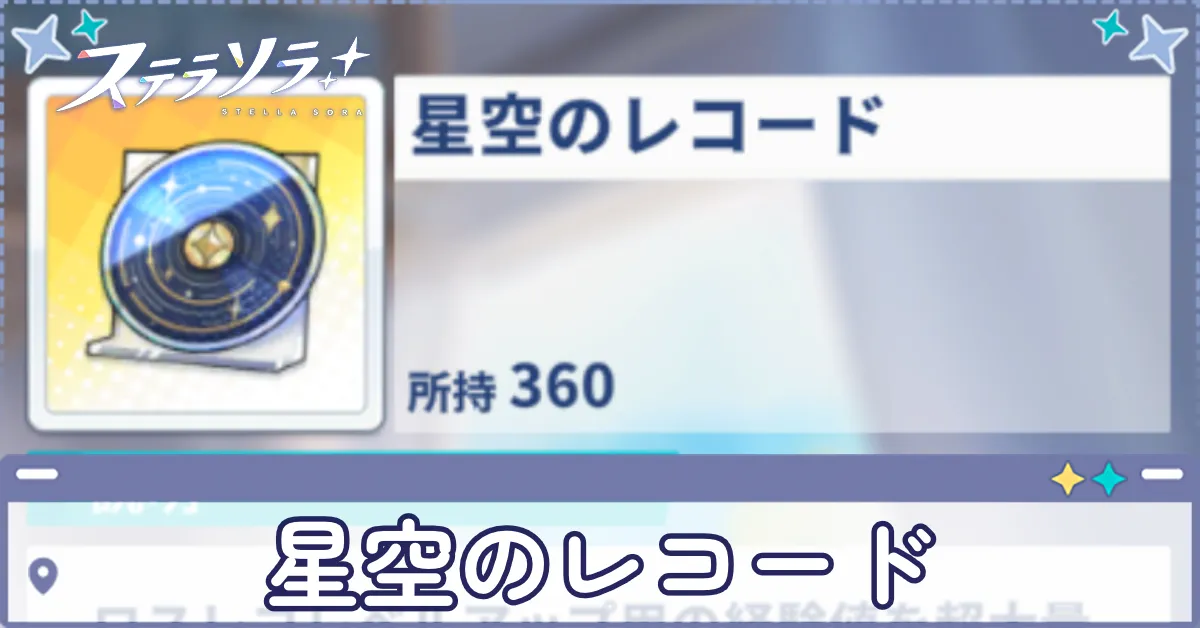 星空のレコード