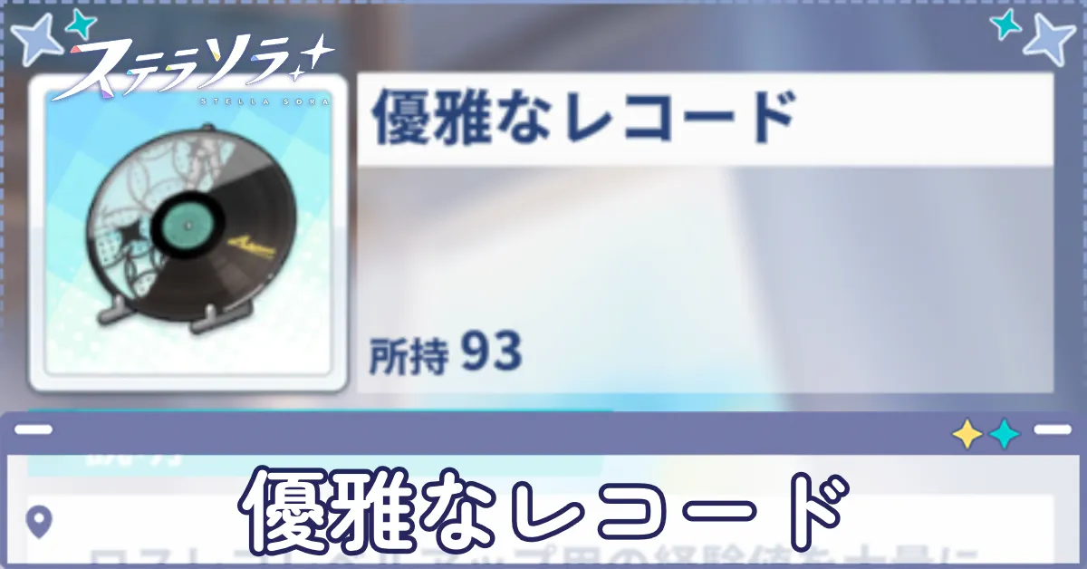 優雅なレコード