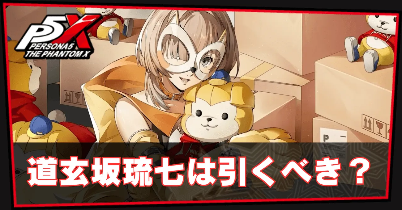 道玄坂琉七は引くべき？