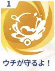 ウチが守るよ！画像