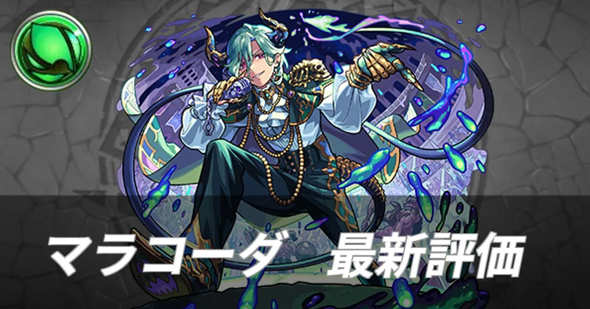 マラコーダ 評価