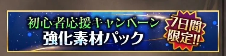 強化素材パック