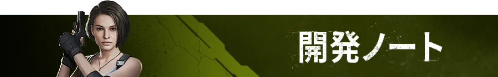 開発ノート